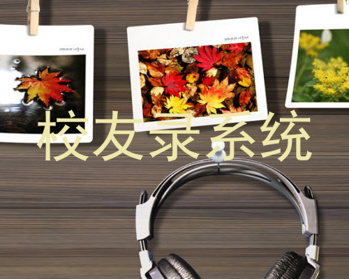校友录系统