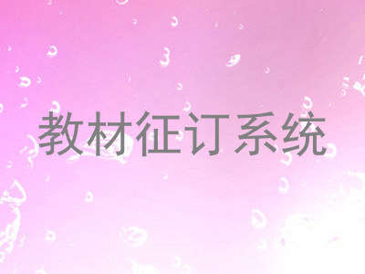 教材征订系统