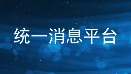 统一消息平台