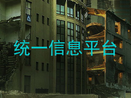 统一信息平台