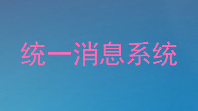 统一消息系统