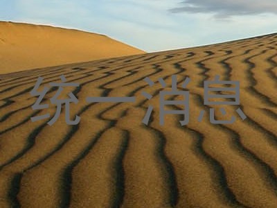 统一消息