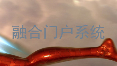 融合门户系统