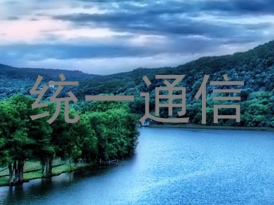 统一通信