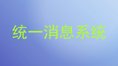 统一消息系统