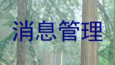 消息管理