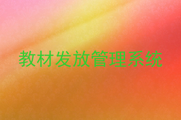 教材发放管理系统