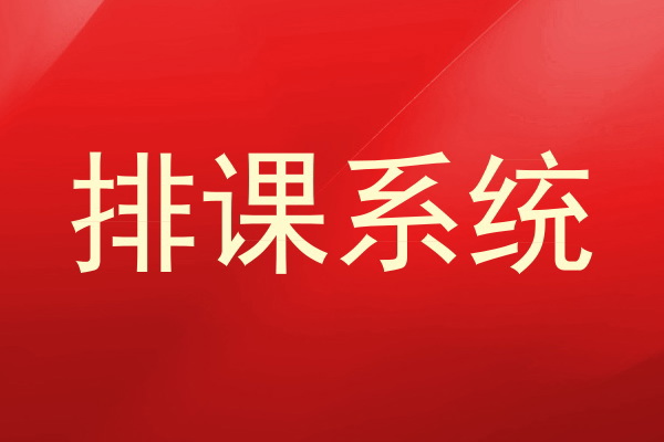 排课系统