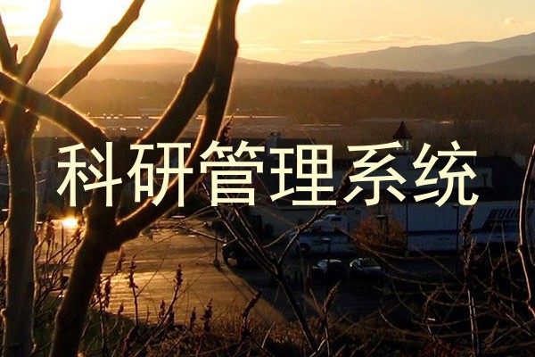 科研管理系统