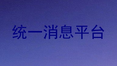 统一消息平台