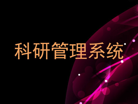 科研管理系统