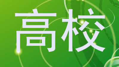 高校