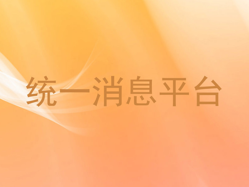 统一消息平台