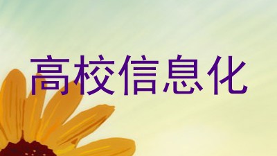 高校信息化