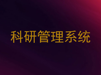 科研管理系统