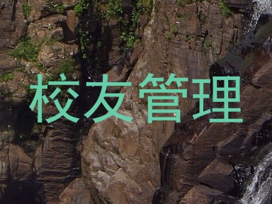 校友管理