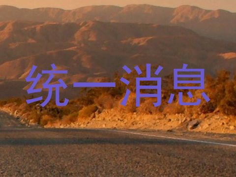 统一消息