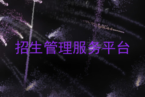招生管理服务平台