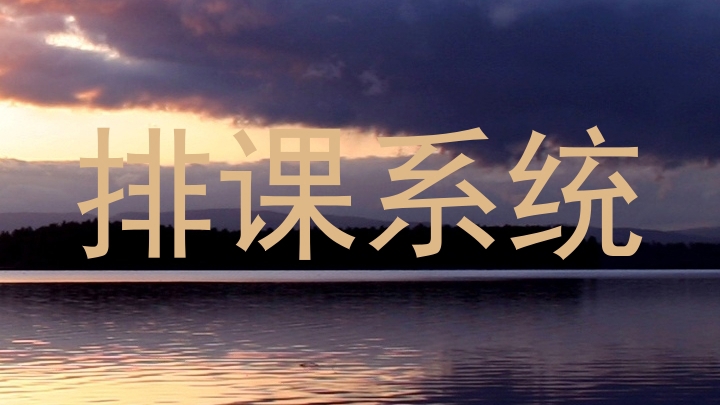 排课系统