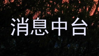 消息中台
