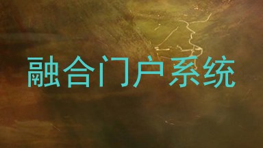 融合门户系统