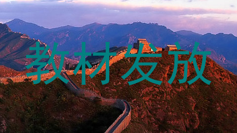 教材发放