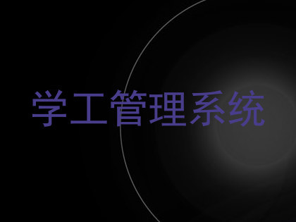 学工管理系统