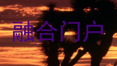 融合门户
