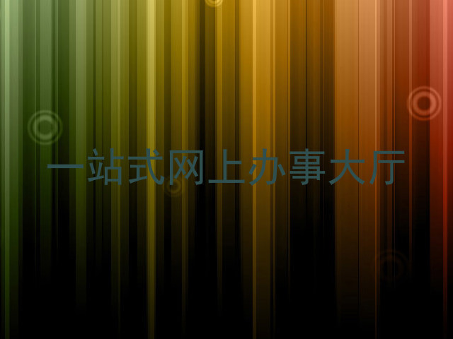 一站式网上办事大厅