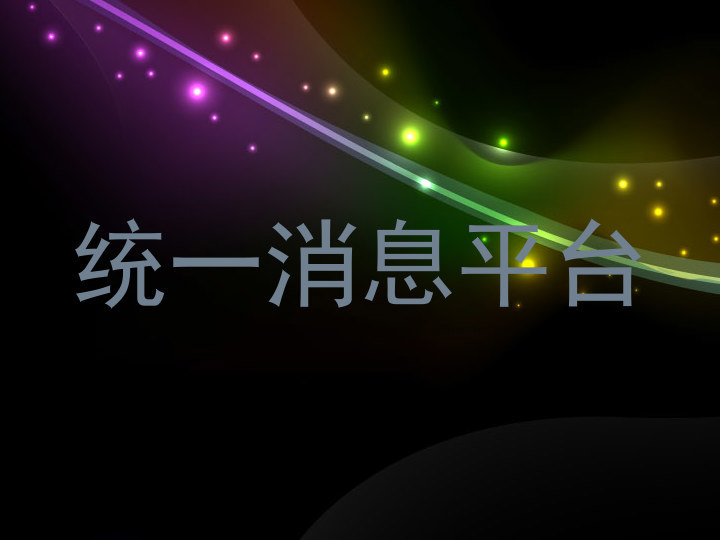 统一消息平台