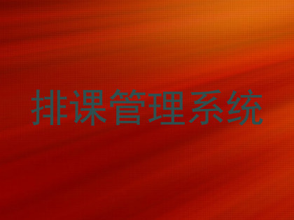 排课管理系统