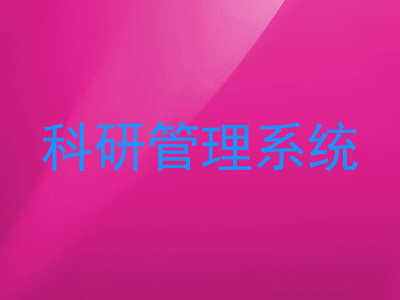 科研管理系统