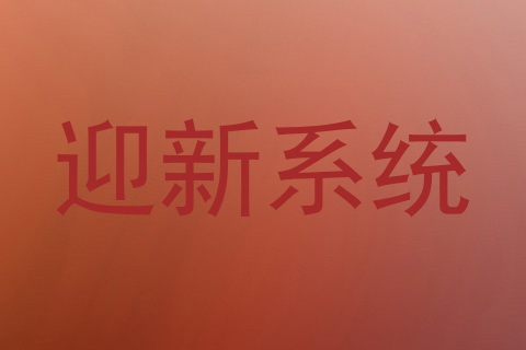 迎新系统