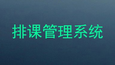 排课管理系统