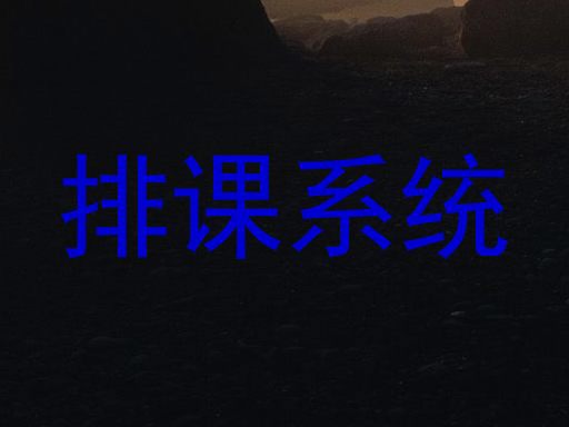 排课系统