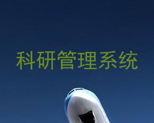 科研管理系统