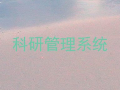 科研管理系统