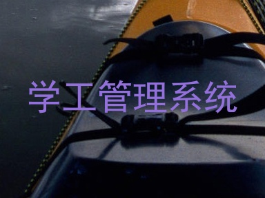 学工管理系统