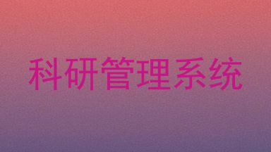 科研管理系统