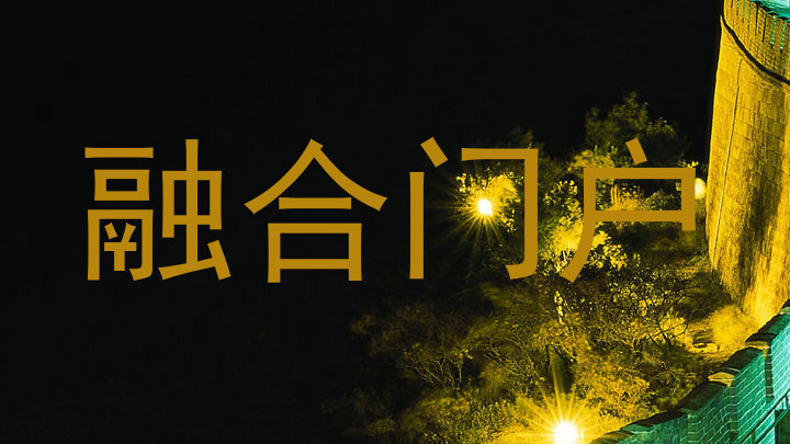 融合门户