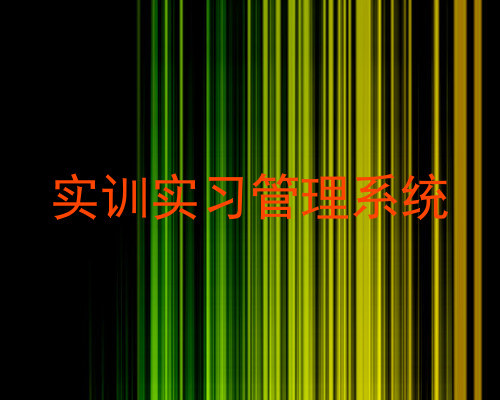 实训实习管理系统