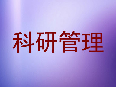 科研管理