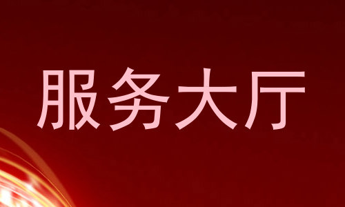 服务大厅