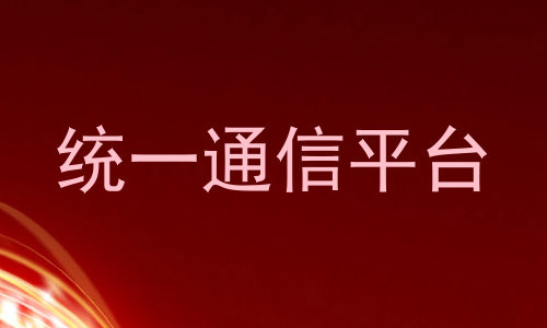 统一通信平台