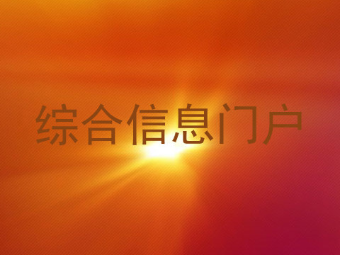 综合信息门户