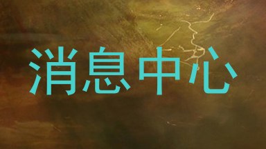 消息中心