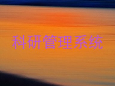 科研管理系统