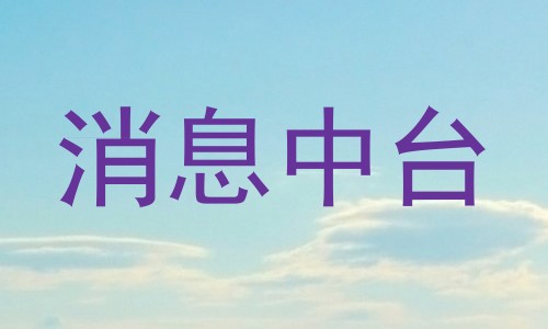 消息中台