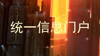 统一信息门户