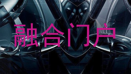 融合门户